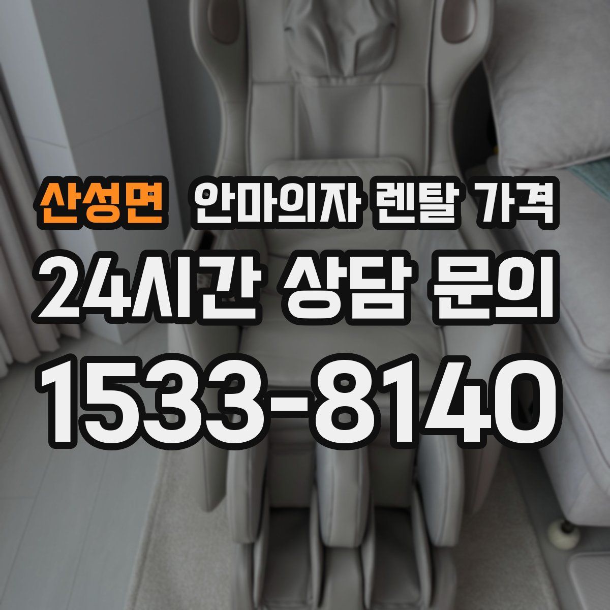 산성면 안마의자 렌탈 가격