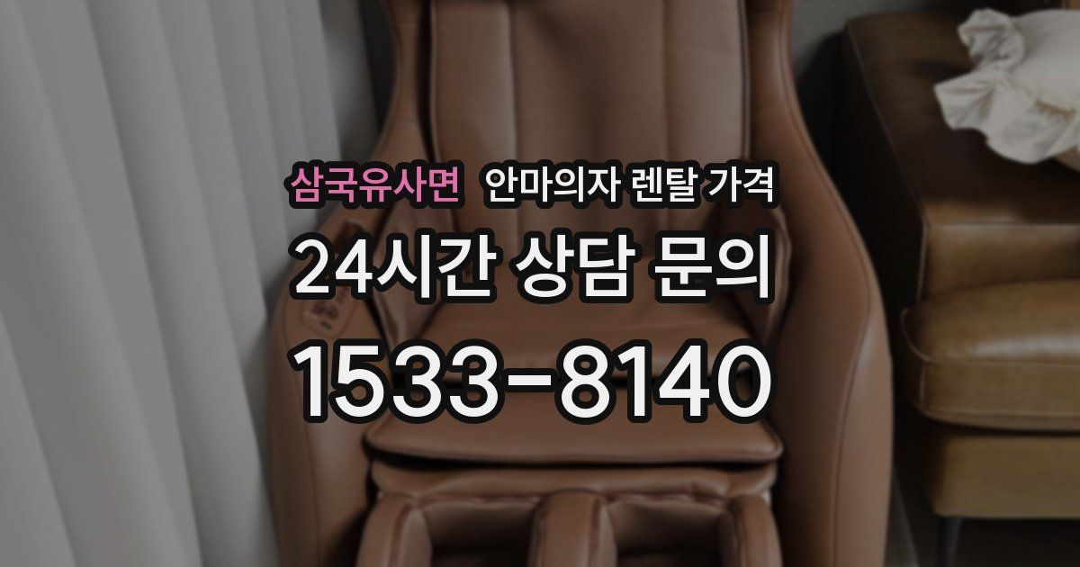 삼국유사면 안마의자 렌탈 가격