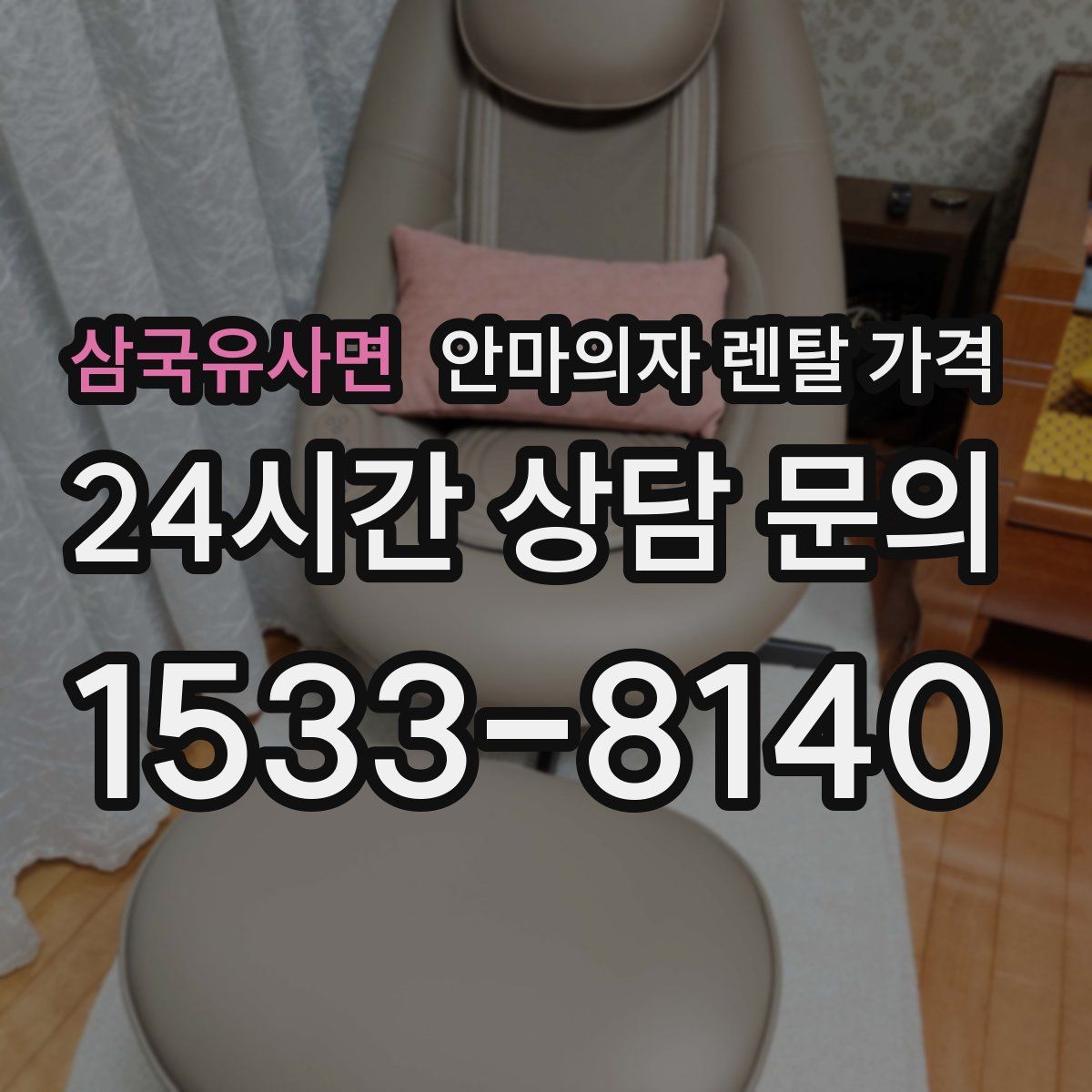 삼국유사면 안마의자 렌탈 가격