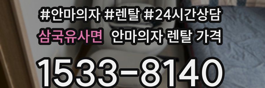 삼국유사면 안마의자 렌탈 가격