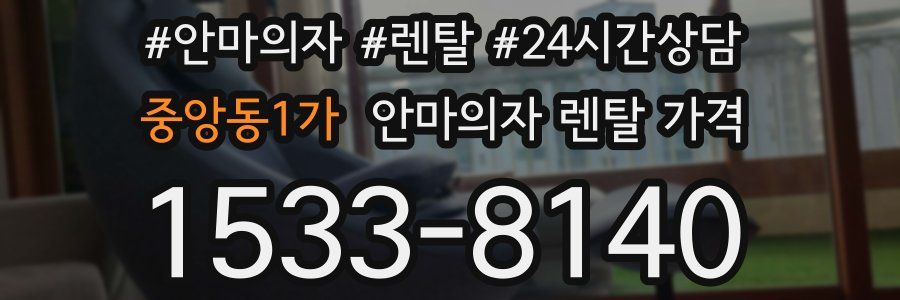중앙동1가 안마의자 렌탈 가격