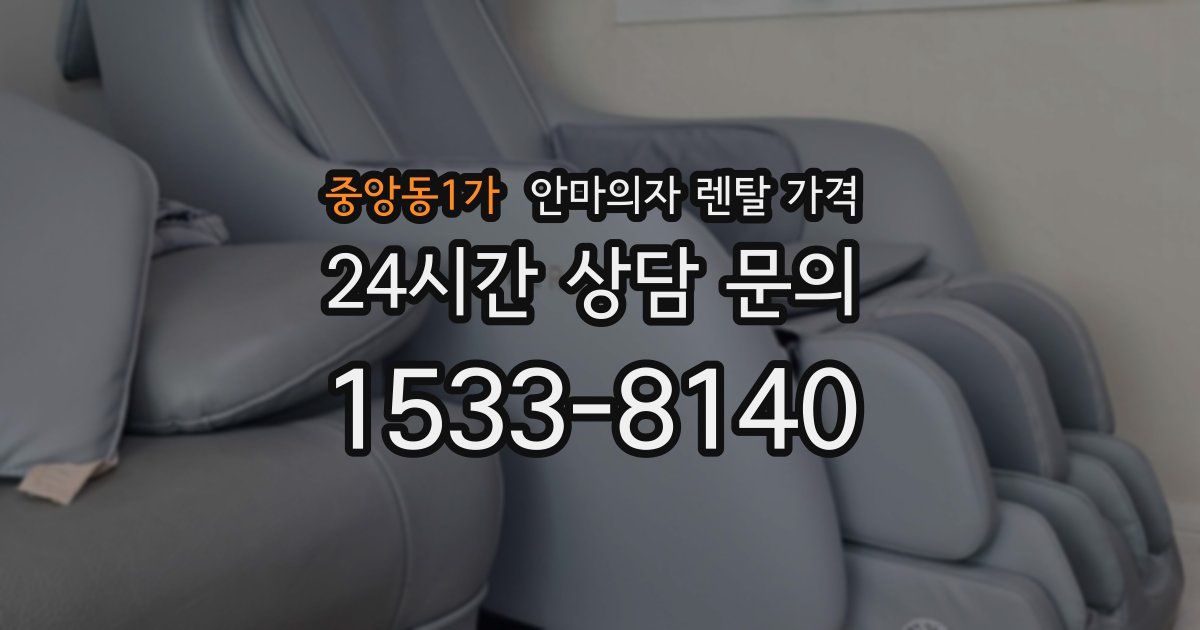중앙동1가 안마의자 렌탈 가격