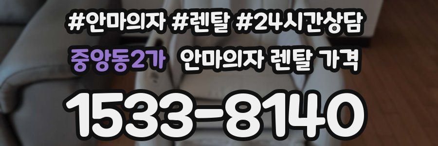 중앙동2가 안마의자 렌탈 가격