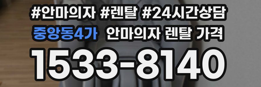 중앙동4가 안마의자 렌탈 가격