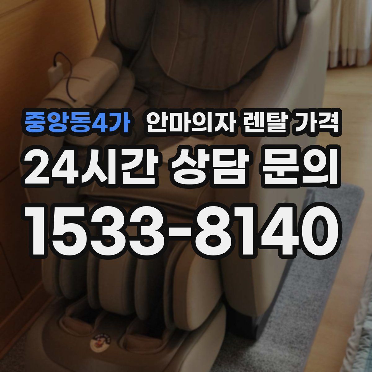 중앙동4가 안마의자 렌탈 가격