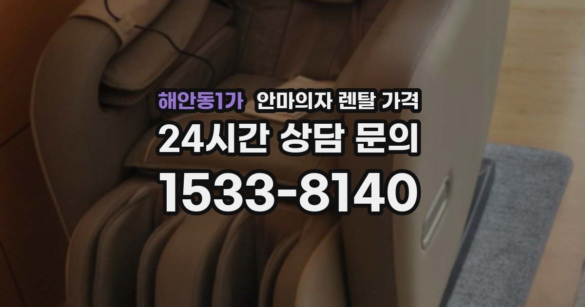 해안동1가 안마의자 렌탈 가격
