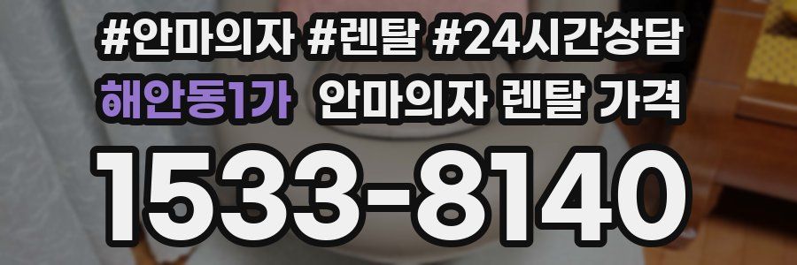 해안동1가 안마의자 렌탈 가격
