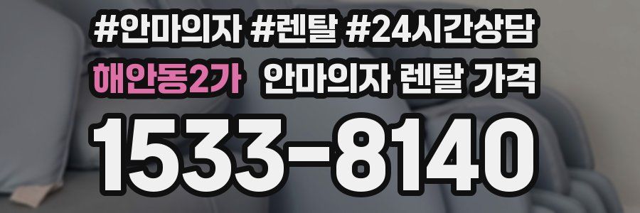 해안동2가 안마의자 렌탈 가격