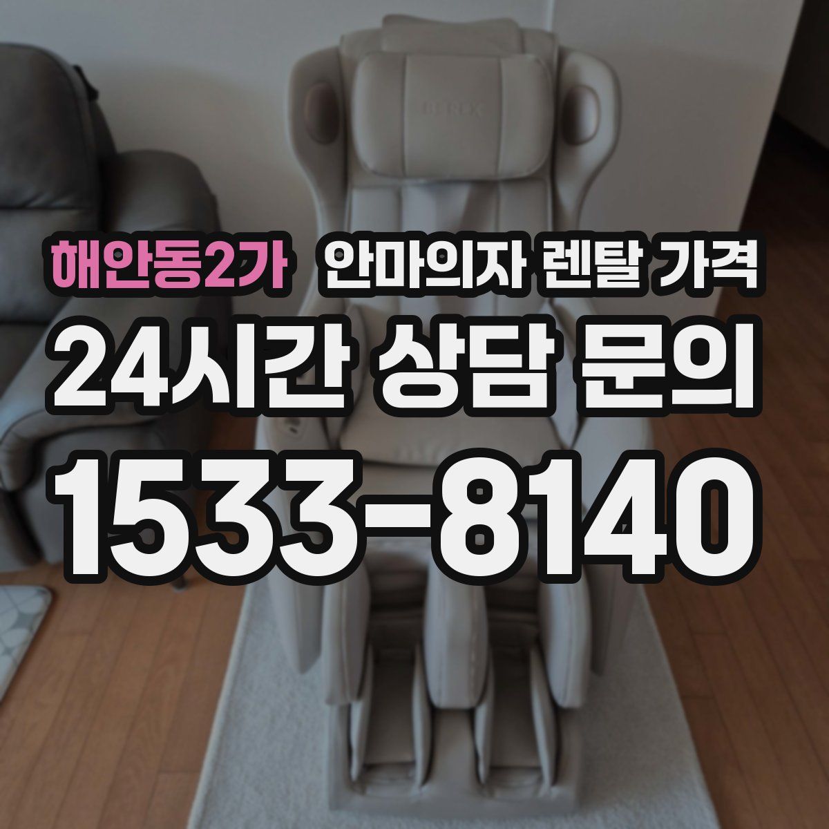 해안동2가 안마의자 렌탈 가격