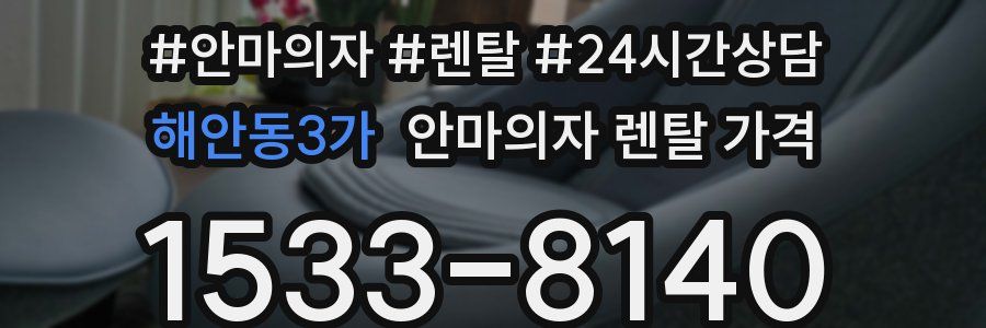 해안동3가 안마의자 렌탈 가격