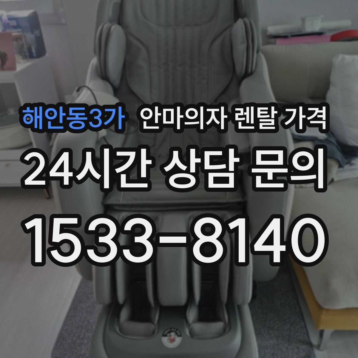 해안동3가 안마의자 렌탈 가격