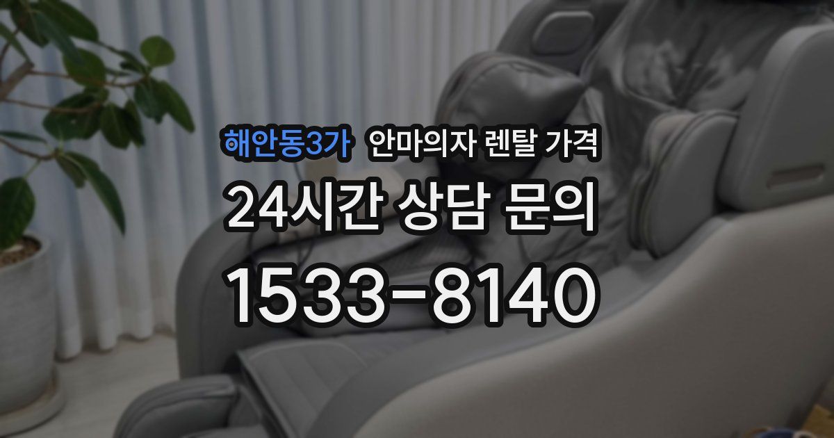 해안동3가 안마의자 렌탈 가격