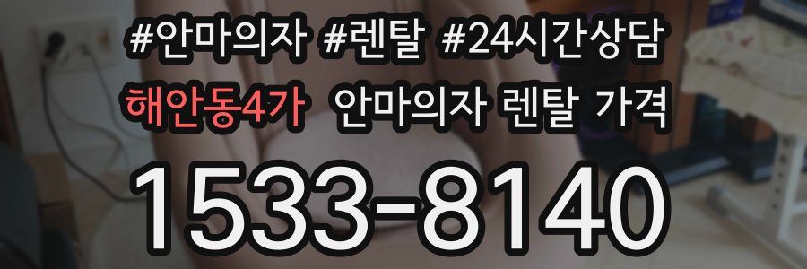 해안동4가 안마의자 렌탈 가격