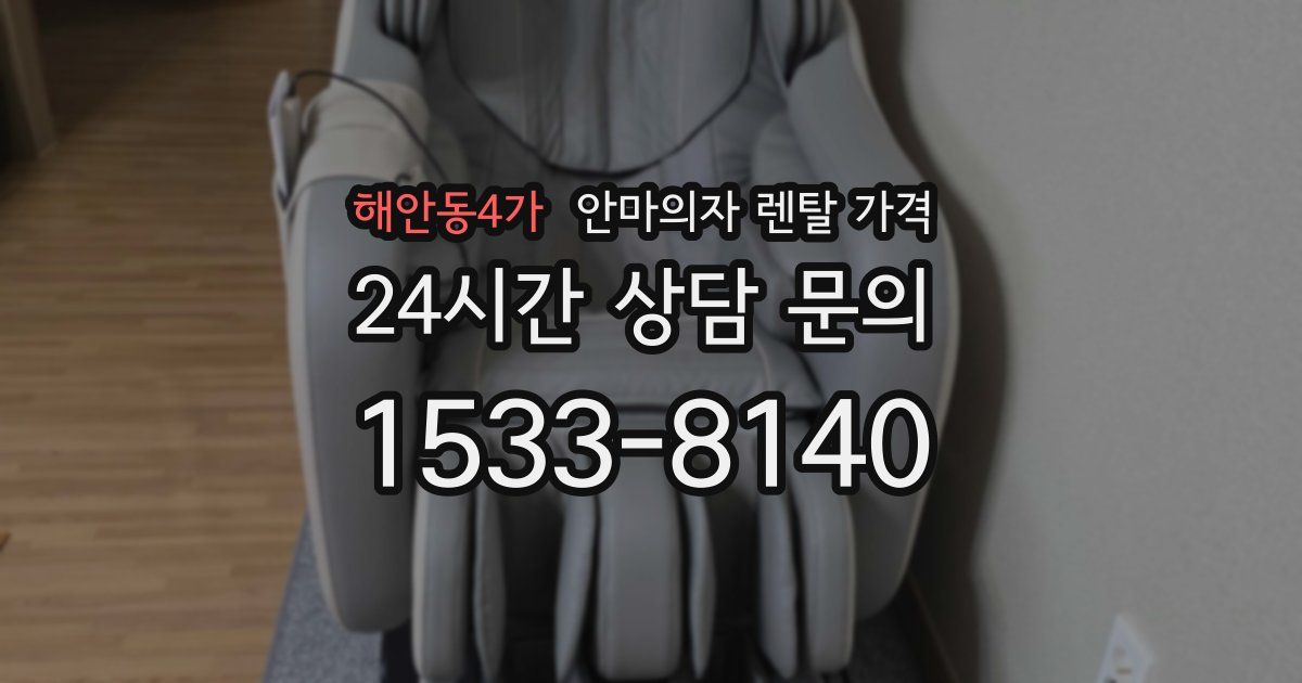 해안동4가 안마의자 렌탈 가격