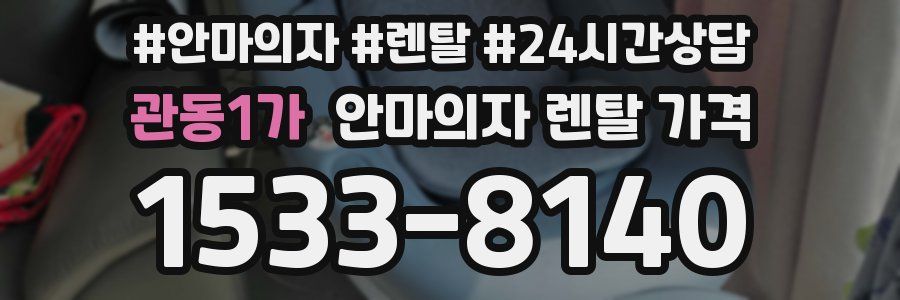 관동1가 안마의자 렌탈 가격