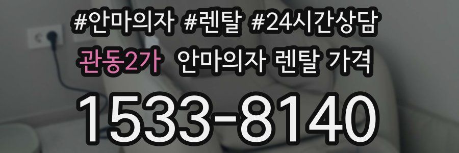 관동2가 안마의자 렌탈 가격