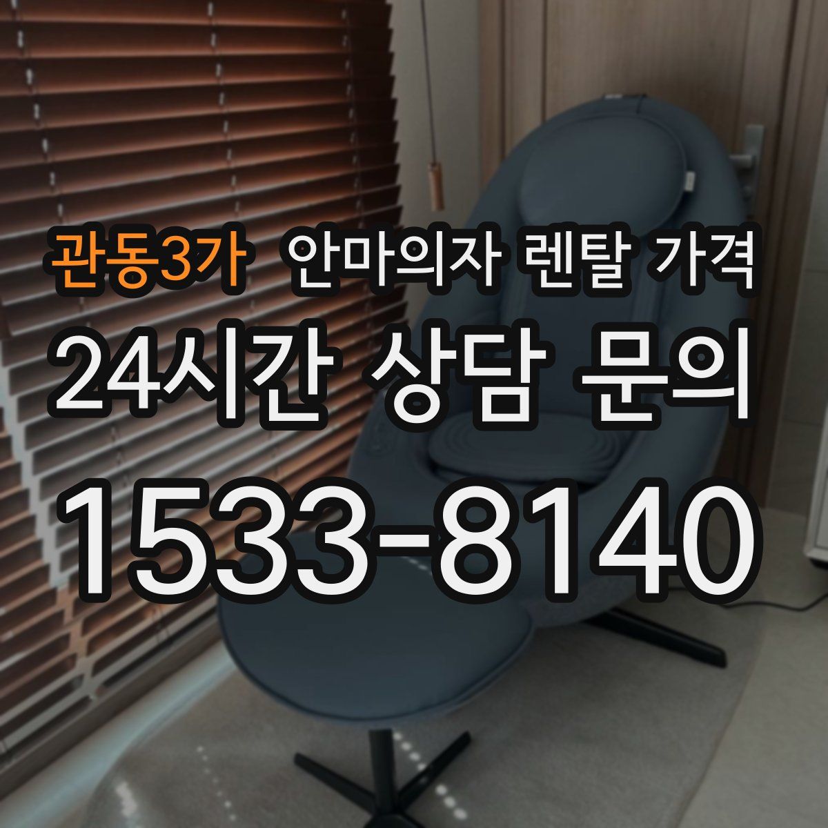 관동3가 안마의자 렌탈 가격