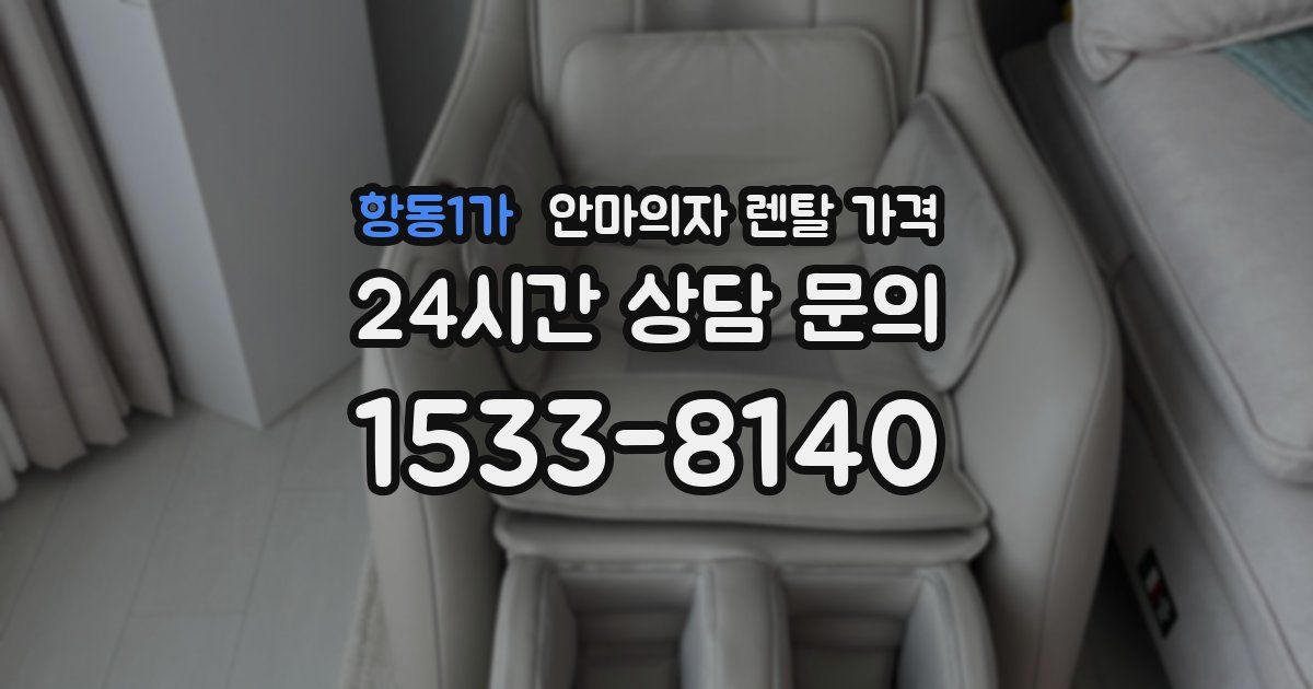 항동1가 안마의자 렌탈 가격