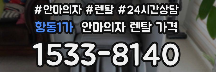 항동1가 안마의자 렌탈 가격
