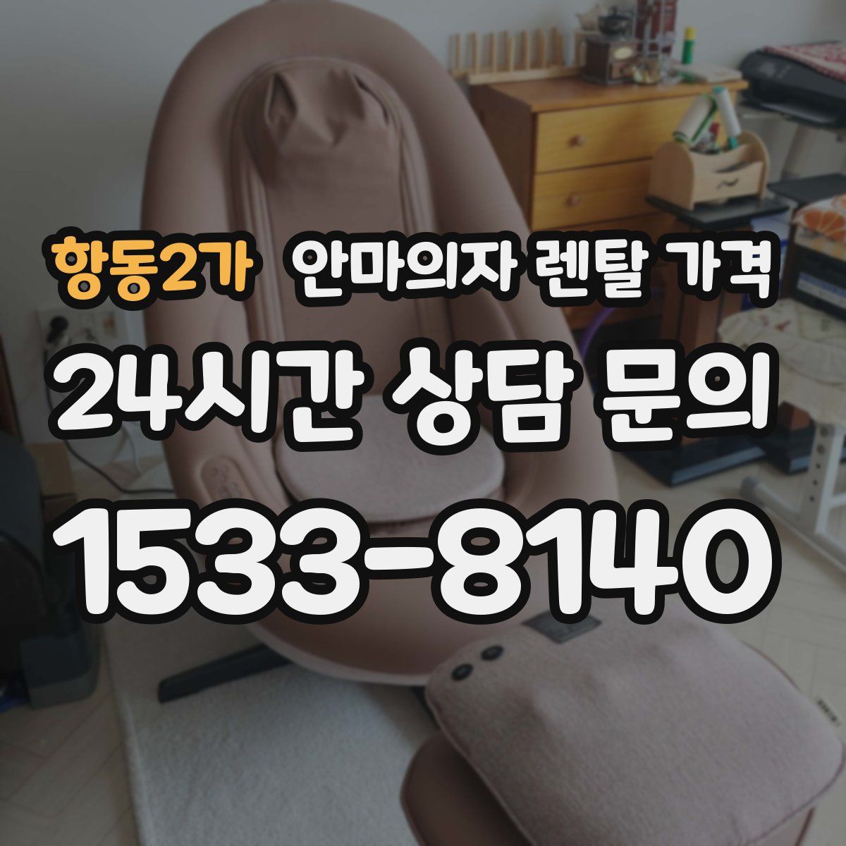 항동2가 안마의자 렌탈 가격