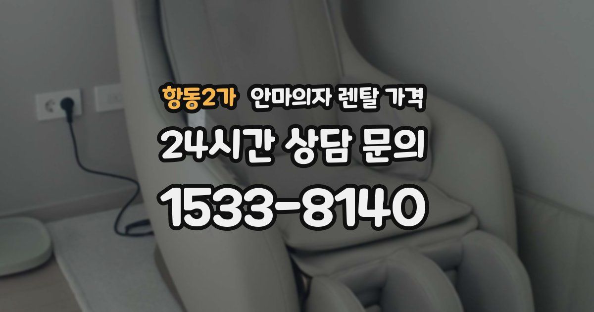 항동2가 안마의자 렌탈 가격