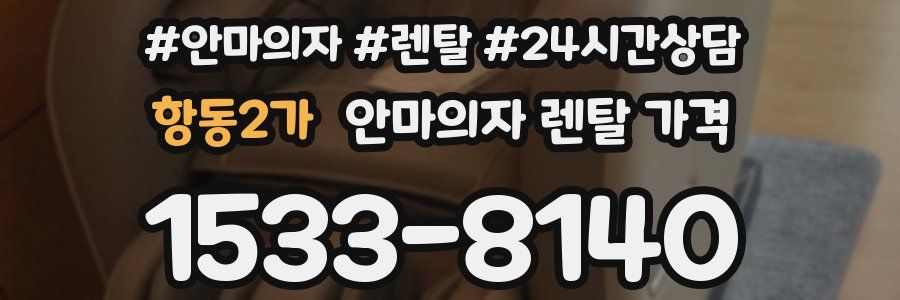 항동2가 안마의자 렌탈 가격
