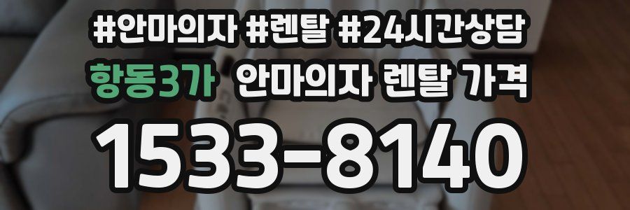 항동3가 안마의자 렌탈 가격