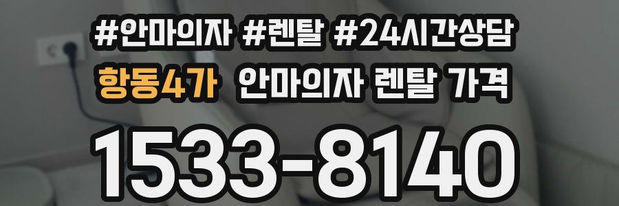 항동4가 안마의자 렌탈 가격