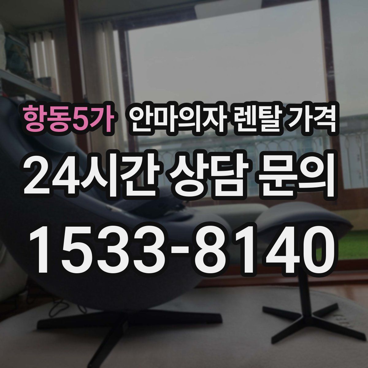 항동5가 안마의자 렌탈 가격