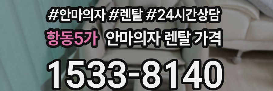 항동5가 안마의자 렌탈 가격