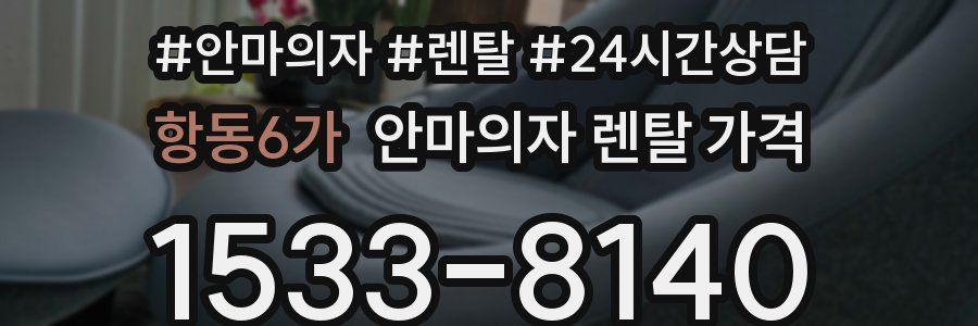 항동6가 안마의자 렌탈 가격