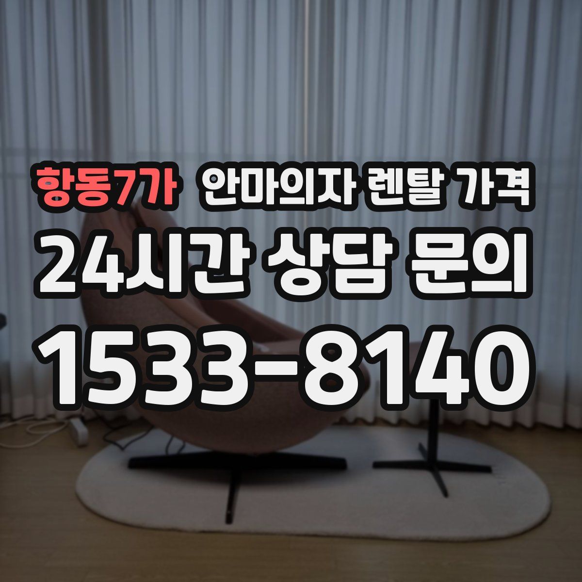 항동7가 안마의자 렌탈 가격