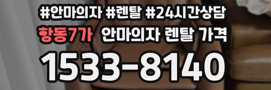 항동7가 안마의자 렌탈 가격