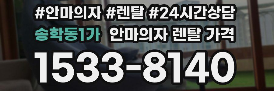 송학동1가 안마의자 렌탈 가격