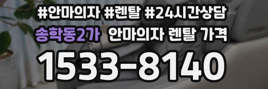 송학동2가 안마의자 렌탈 가격