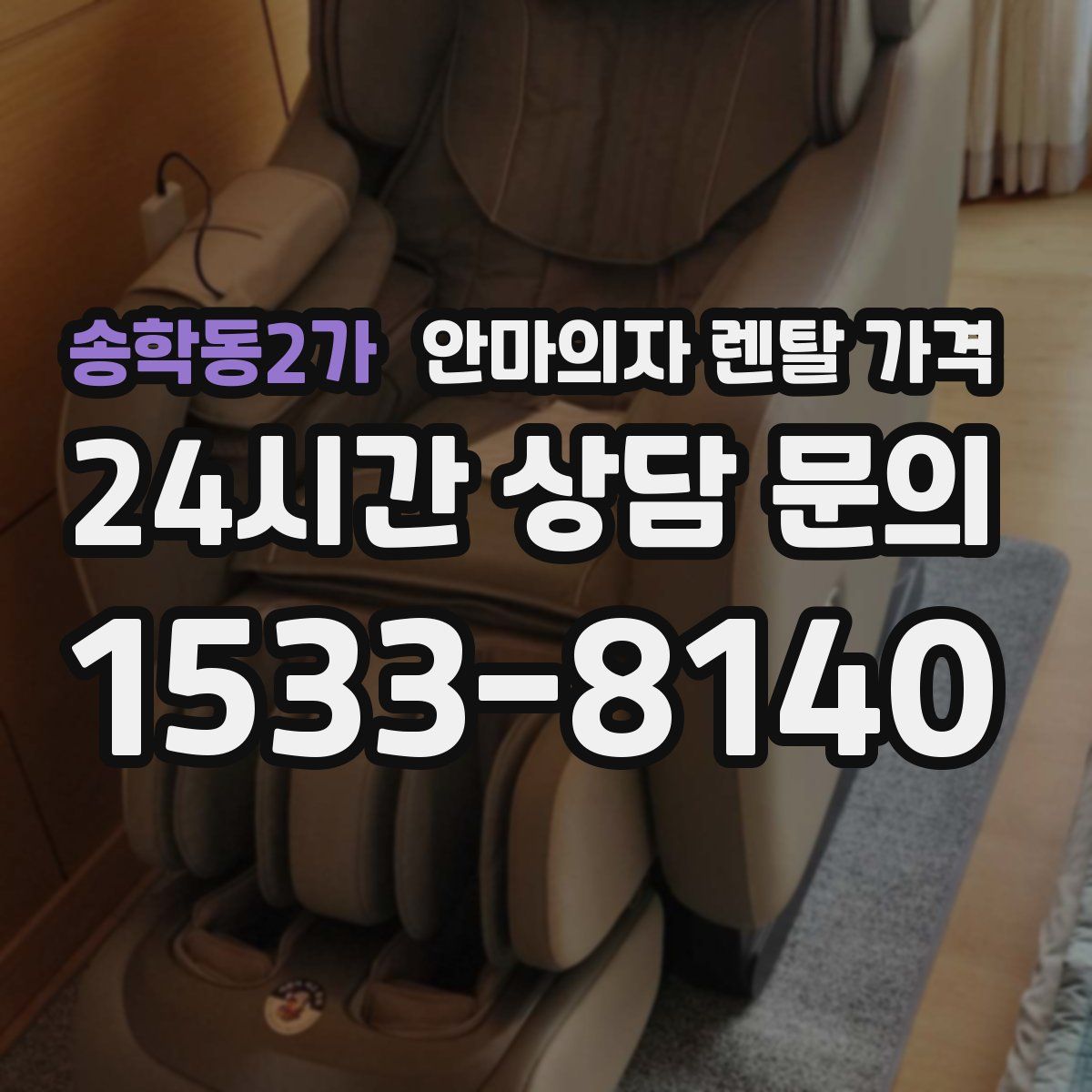 송학동2가 안마의자 렌탈 가격