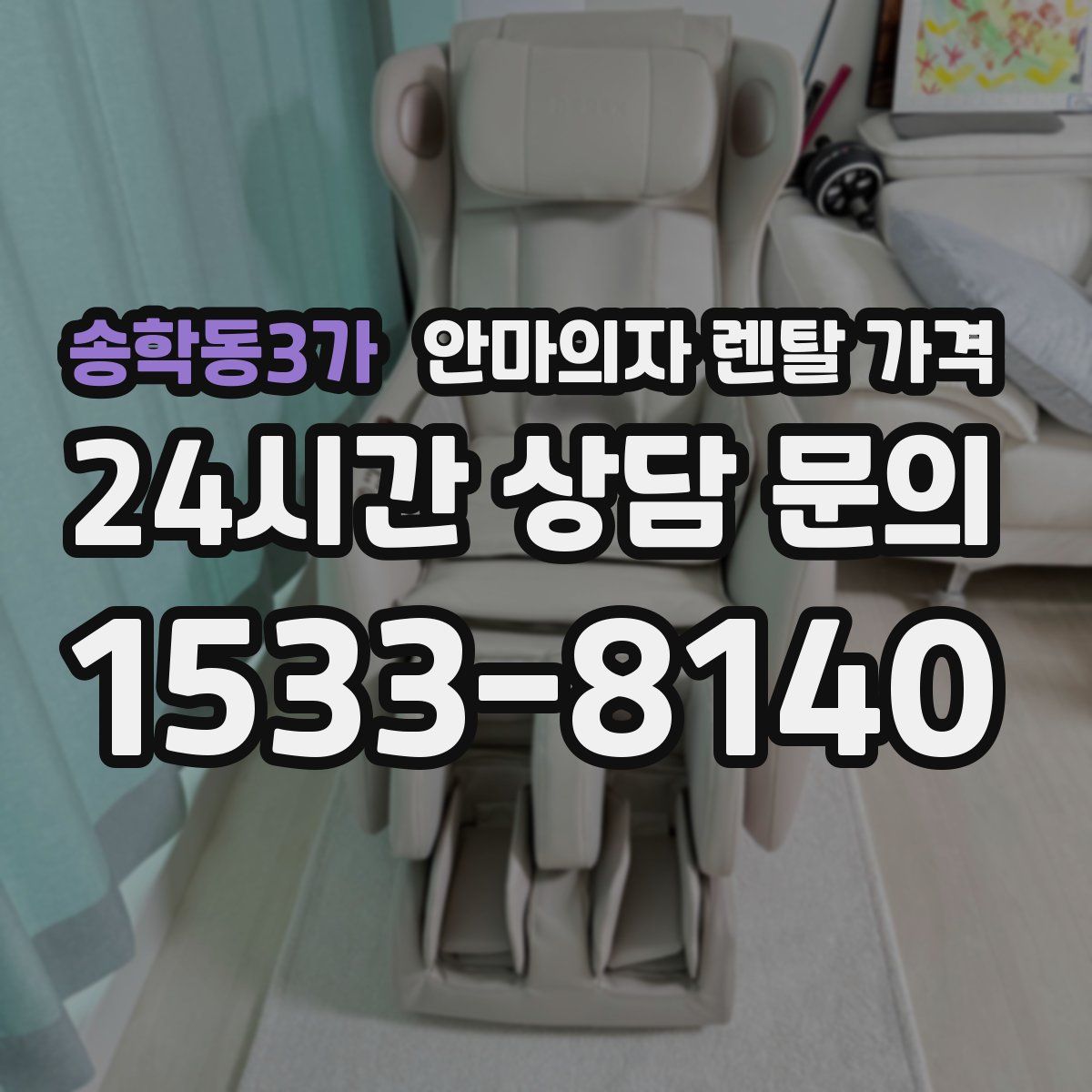 송학동3가 안마의자 렌탈 가격