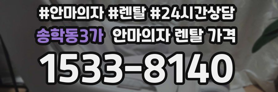 송학동3가 안마의자 렌탈 가격