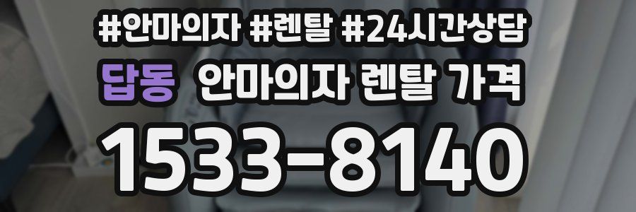 답동 안마의자 렌탈 가격