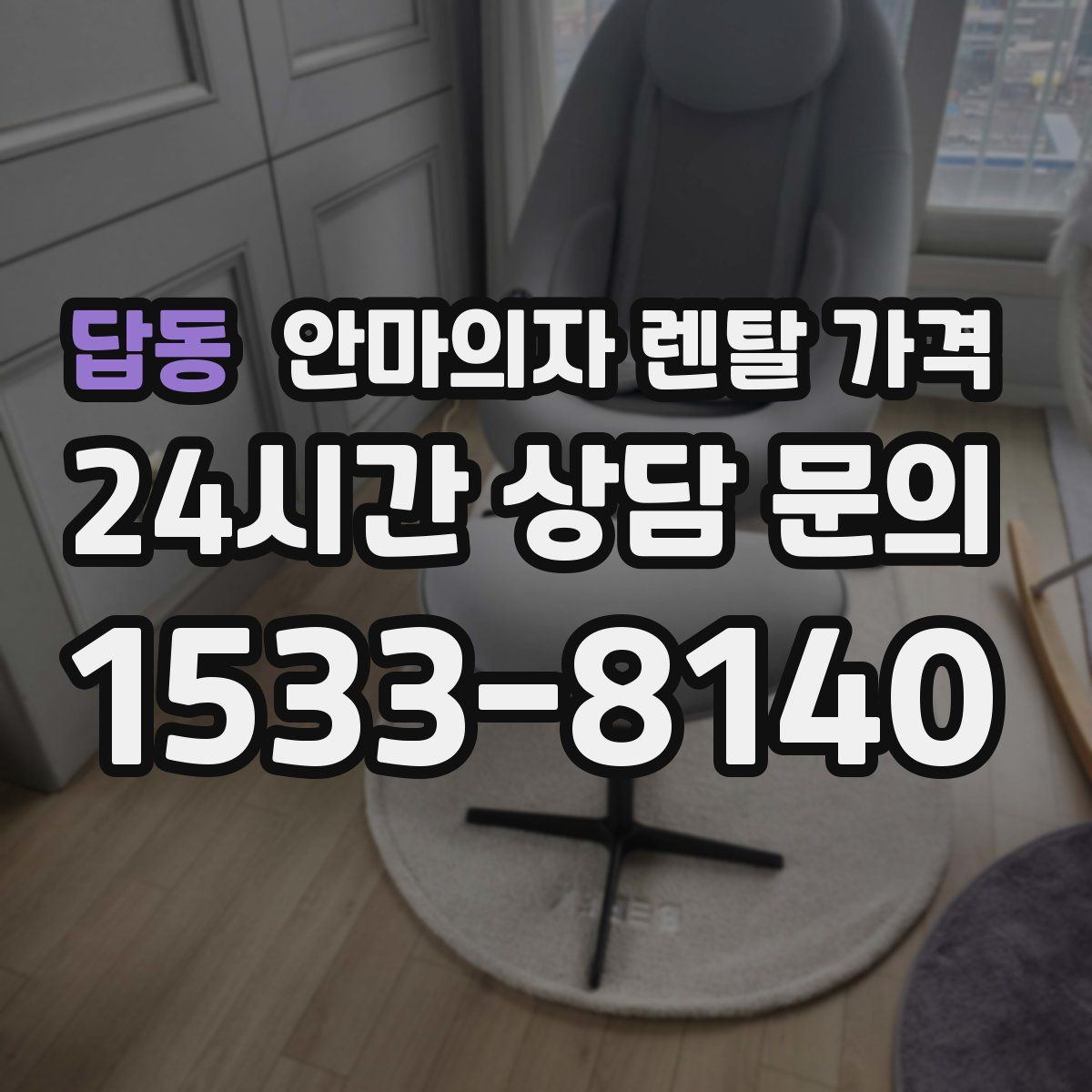 답동 안마의자 렌탈 가격