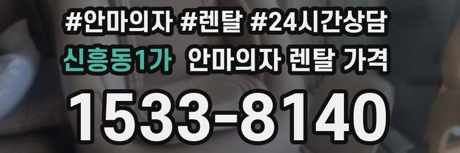 신흥동1가 안마의자 렌탈 가격