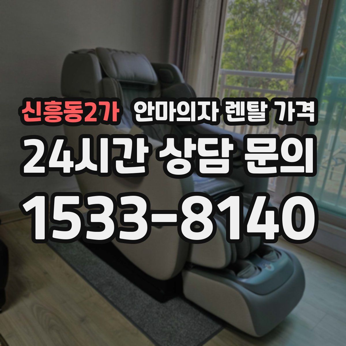 신흥동2가 안마의자 렌탈 가격