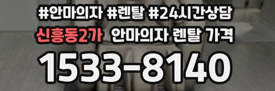 신흥동2가 안마의자 렌탈 가격