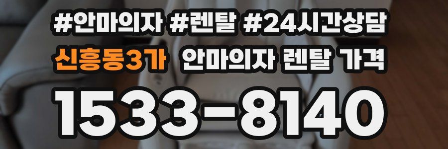 신흥동3가 안마의자 렌탈 가격