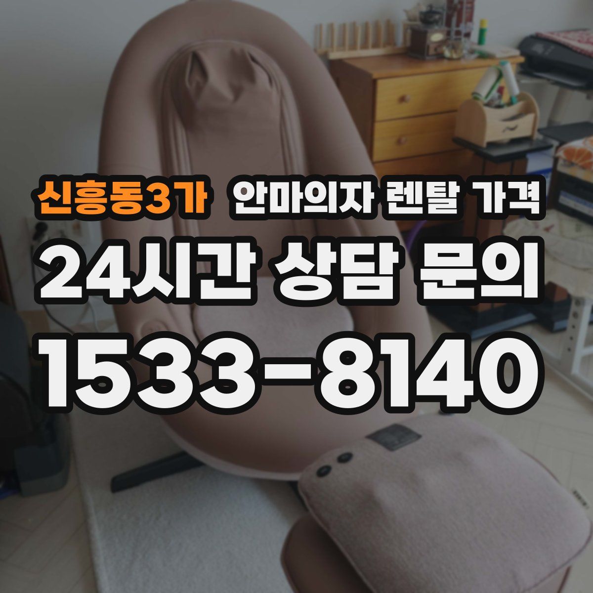 신흥동3가 안마의자 렌탈 가격