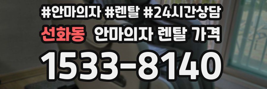 선화동 안마의자 렌탈 가격