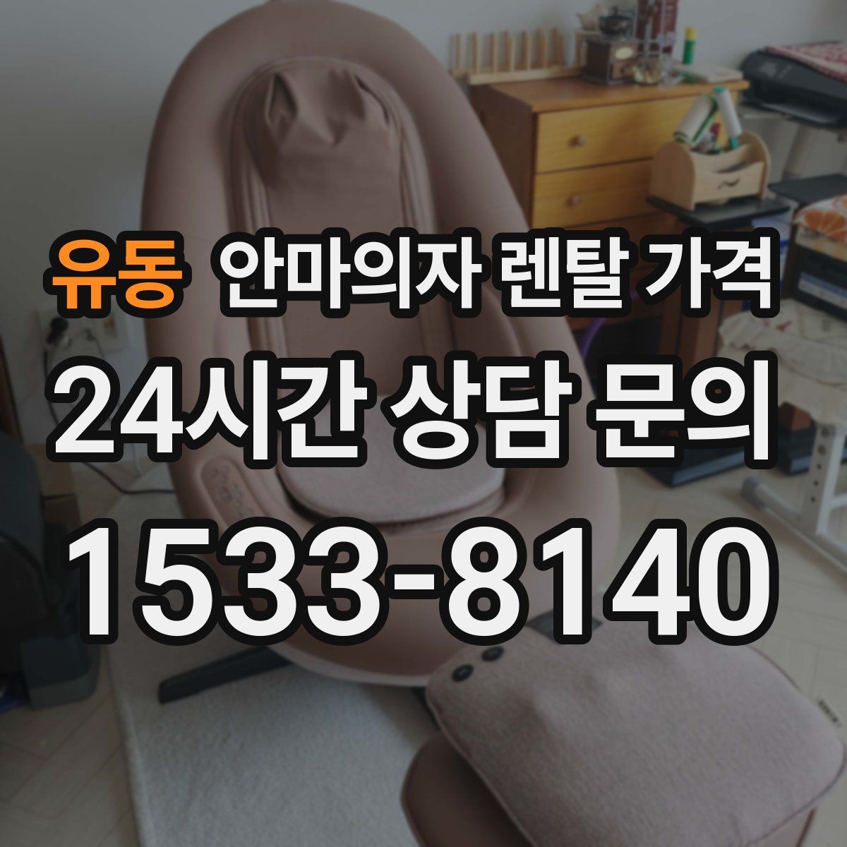 유동 안마의자 렌탈 가격