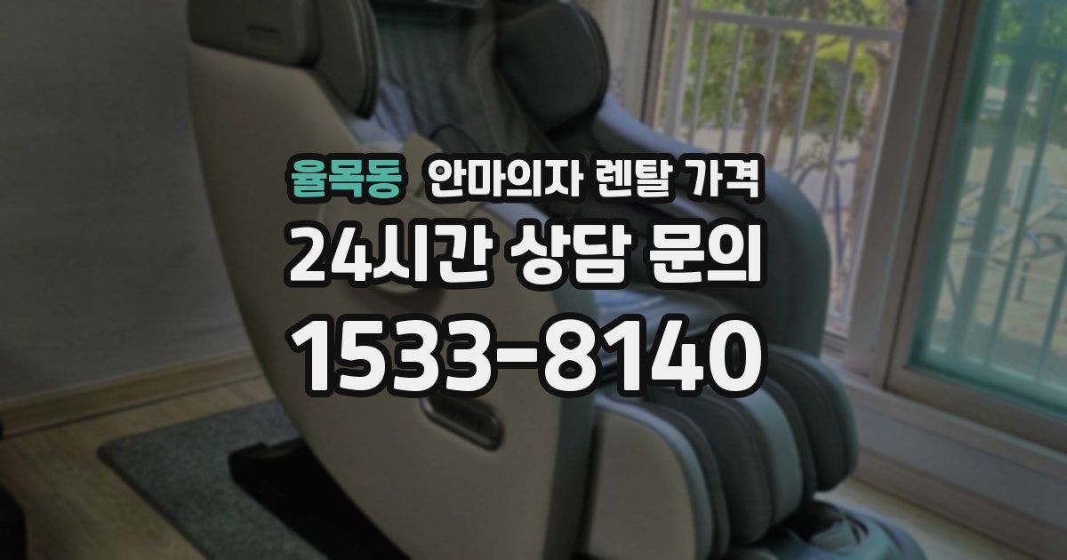 율목동 안마의자 렌탈 가격