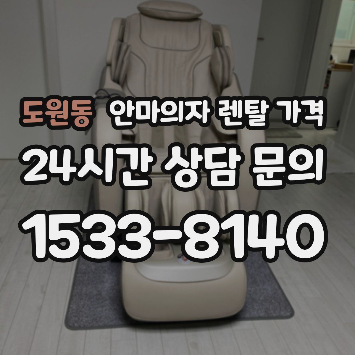 도원동 안마의자 렌탈 가격