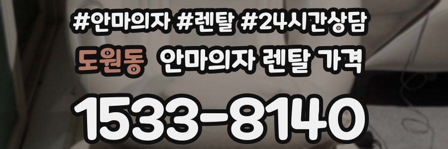 도원동 안마의자 렌탈 가격